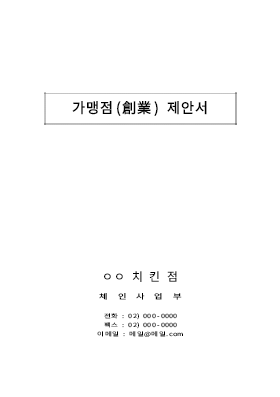 가맹점제안서 가맹점제안서